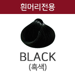 BLACK (흰머리용) <div style='background:red;color:#fff;height:25px;width:150px;font-size:11px;text-align:center;line-height:25px;' class='btnSoldoutSMS'  checkOption='Yes' optionNo_His='1' optionItemNo_His='' optionName_His='BLACK (흰머리용)' optionItem_His=''>품절-입고문자신청</div>