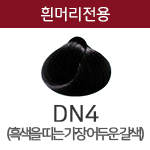 DN4 (흰머리용) <div style='background:red;color:#fff;height:25px;width:150px;font-size:11px;text-align:center;line-height:25px;' class='btnSoldoutSMS'  checkOption='Yes' optionNo_His='2' optionItemNo_His='' optionName_His='DN4 (흰머리용)' optionItem_His=''>품절-입고문자신청</div>