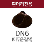 DN6 (흰머리용) <div style='background:red;color:#fff;height:25px;width:150px;font-size:11px;text-align:center;line-height:25px;' class='btnSoldoutSMS'  checkOption='Yes' optionNo_His='3' optionItemNo_His='' optionName_His='DN6 (흰머리용)' optionItem_His=''>품절-입고문자신청</div>