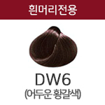 DW6 (흰머리용) <div style='background:red;color:#fff;height:25px;width:150px;font-size:11px;text-align:center;line-height:25px;' class='btnSoldoutSMS'  checkOption='Yes' optionNo_His='4' optionItemNo_His='' optionName_His='DW6 (흰머리용)' optionItem_His=''>품절-입고문자신청</div>