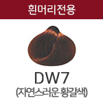 DW7 (흰머리용) <div style='background:red;color:#fff;height:25px;width:150px;font-size:11px;text-align:center;line-height:25px;' class='btnSoldoutSMS'  checkOption='Yes' optionNo_His='5' optionItemNo_His='' optionName_His='DW7 (흰머리용)' optionItem_His=''>품절-입고문자신청</div>