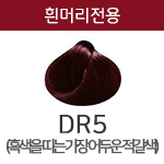 DR5 (흰머리용) <div style='background:red;color:#fff;height:25px;width:150px;font-size:11px;text-align:center;line-height:25px;' class='btnSoldoutSMS'  checkOption='Yes' optionNo_His='6' optionItemNo_His='' optionName_His='DR5 (흰머리용)' optionItem_His=''>품절-입고문자신청</div>
