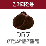 DR7 (흰머리용) <div style='background:red;color:#fff;height:25px;width:150px;font-size:11px;text-align:center;line-height:25px;' class='btnSoldoutSMS'  checkOption='Yes' optionNo_His='7' optionItemNo_His='' optionName_His='DR7 (흰머리용)' optionItem_His=''>품절-입고문자신청</div>