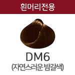 DM6 (흰머리용) <div style='background:red;color:#fff;height:25px;width:150px;font-size:11px;text-align:center;line-height:25px;' class='btnSoldoutSMS'  checkOption='Yes' optionNo_His='8' optionItemNo_His='' optionName_His='DM6 (흰머리용)' optionItem_His=''>품절-입고문자신청</div>