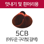 5CB (멋내기 및 흰머리용) <div style='background:red;color:#fff;height:25px;width:150px;font-size:11px;text-align:center;line-height:25px;' class='btnSoldoutSMS'  checkOption='Yes' optionNo_His='10' optionItemNo_His='' optionName_His='5CB (멋내기 및 흰머리용)' optionItem_His=''>품절-입고문자신청</div>