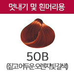 5OB (멋내기 및 흰머리용) <div style='background:red;color:#fff;height:25px;width:150px;font-size:11px;text-align:center;line-height:25px;' class='btnSoldoutSMS'  checkOption='Yes' optionNo_His='11' optionItemNo_His='' optionName_His='5OB (멋내기 및 흰머리용)' optionItem_His=''>품절-입고문자신청</div>