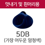 5DB (멋내기 및 흰머리용) <div style='background:red;color:#fff;height:25px;width:150px;font-size:11px;text-align:center;line-height:25px;' class='btnSoldoutSMS'  checkOption='Yes' optionNo_His='9' optionItemNo_His='' optionName_His='5DB (멋내기 및 흰머리용)' optionItem_His=''>품절-입고문자신청</div>