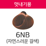 6NB(멋내기용) <div style='background:red;color:#fff;height:25px;width:150px;font-size:11px;text-align:center;line-height:25px;' class='btnSoldoutSMS'  checkOption='Yes' optionNo_His='15' optionItemNo_His='' optionName_His='6NB(멋내기용)' optionItem_His=''>품절-입고문자신청</div>
