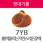 7YB(멋내기용) <div style='background:red;color:#fff;height:25px;width:150px;font-size:11px;text-align:center;line-height:25px;' class='btnSoldoutSMS'  checkOption='Yes' optionNo_His='21' optionItemNo_His='' optionName_His='7YB(멋내기용)' optionItem_His=''>품절-입고문자신청</div>