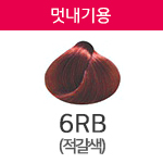 6RB(멋내기용) <div style='background:red;color:#fff;height:25px;width:150px;font-size:11px;text-align:center;line-height:25px;' class='btnSoldoutSMS'  checkOption='Yes' optionNo_His='28' optionItemNo_His='' optionName_His='6RB(멋내기용)' optionItem_His=''>품절-입고문자신청</div>