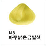 N8 (멋내기염색) <div style='background:red;color:#fff;height:25px;width:150px;font-size:11px;text-align:center;line-height:25px;' class='btnSoldoutSMS'  checkOption='Yes' optionNo_His='8' optionItemNo_His='' optionName_His='N8 (멋내기염색)' optionItem_His=''>품절-입고문자신청</div>