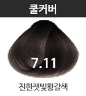 쿨커버 CC7.11 진한잿빛황갈색