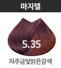 5.35 자주금빛밝은갈색