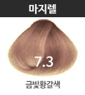 7.3 금빛황갈색