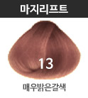 13 매우밝은갈색