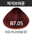 B7.05 마호가니브라운