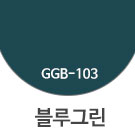 GGB-103 블루그린