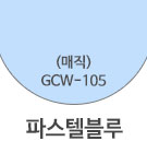 GCW-105 파스텔블루