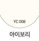 YC008 아이보리