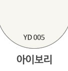 YD005 아이보리