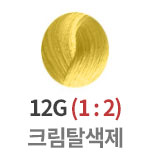 12G 크림탈색제 (1:2)