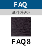 [포기아쿠아] FAQ 8