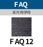 [포기아쿠아] FAQ 12