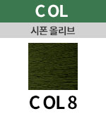 [시폰올리브] COL 8