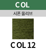 [시폰올리브] COL 12