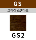 [그레이스탠다드] GS 2