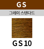 [그레이스탠다드] GS 10