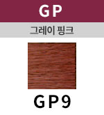 [그레이핑크] GP 9