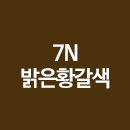 7N 밝은황갈색