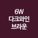 6W 다크와인브라운