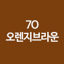 7O 오렌지브라운