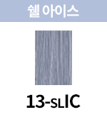 [올디브] 13-SLIC