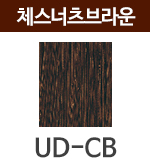 UD-CB 체스넛브라운