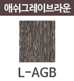 L-AGB 애쉬그레이 브라운