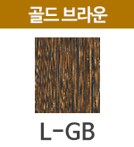 L-GB 골드브라운