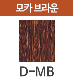 D-MB 모카브라운