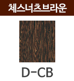 D-CB 체스넛브라운