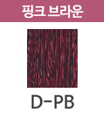 D-PB 핑크브라운