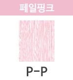 P-P 페일핑크