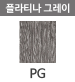 PG 플라티나 그레이