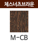 M-CB 체스넛브라운