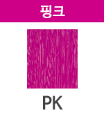 PK 핑크