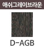 D-AGB 애쉬그레이 브라운