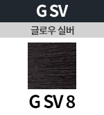 [글로우실버] G SV 8