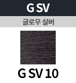 [글로우실버] G SV 10