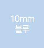 블루-10mm